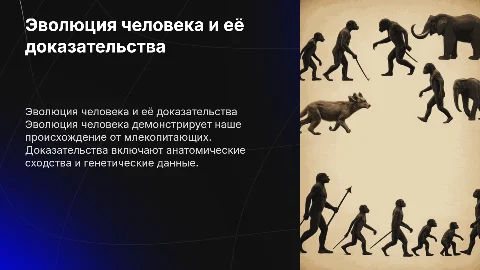 Эволюция человека: доказательства происхождения от млекопитающих