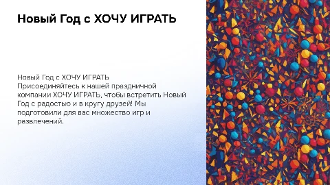 Новый Год с Праздничной компанией ХОЧУ ИГРАТЬ