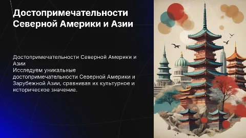 Сравнение достопримечательностей Северной Америки и Азии