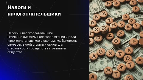 Налоги и налогоплательщики