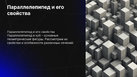 Параллелепипед и куб: сечения и свойства