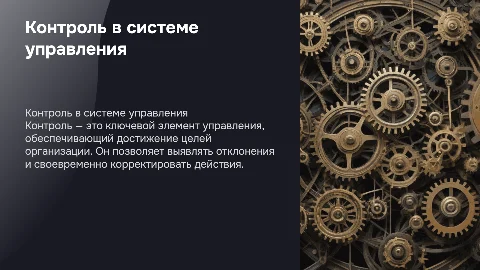 контроль в системе управления