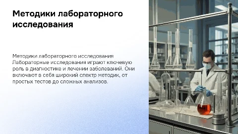Методики лабораторного исследования