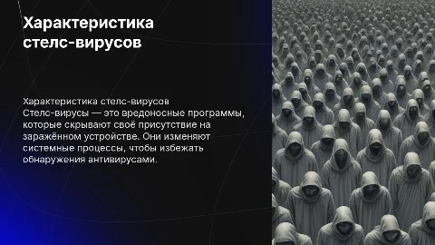 Характеристика стелс-вирусов