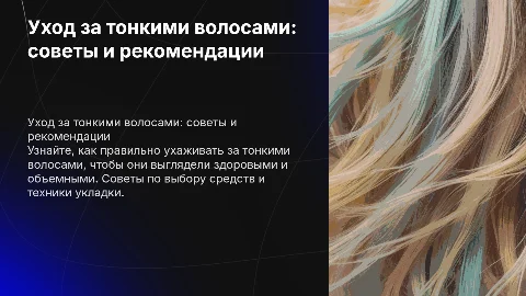 уход за тонкими волосами