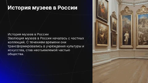 история возникновения и развития музеев в россии