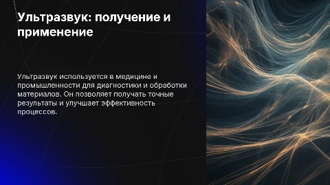 Ультразвук: получение и применение