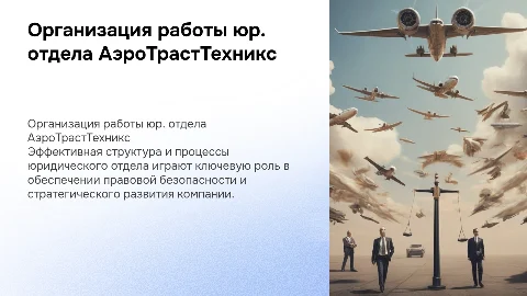 Организация работы юридического отдела АО "АэроТрастТехникс"