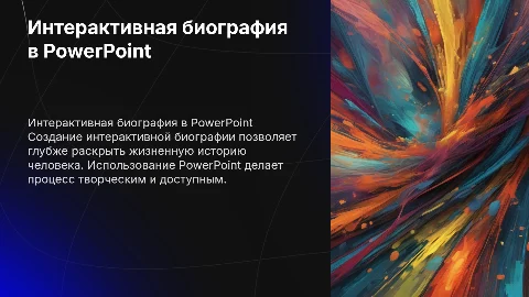 Создание интерактивной биографии человека в PowerPoint