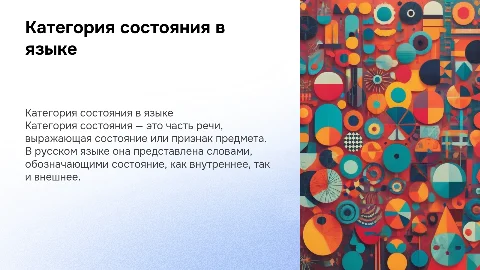 Категория состояния как часть речи