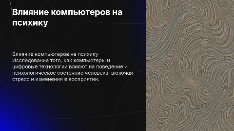 компьютер и его влияние на психологию и поведение человека