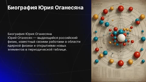 биография юрия оганесяна