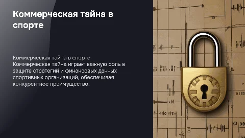 Коммерческая тайна в деятельности спортивных организаций