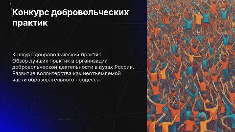 Конкурс лучших практик добровольческой деятельности в вузах