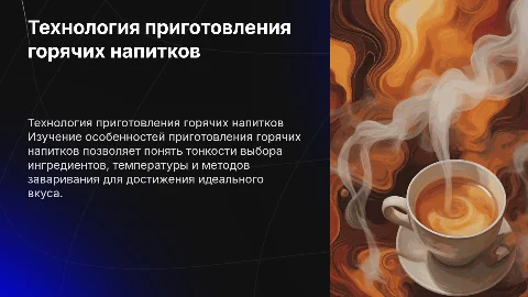 особенности и технология приготовления горячих напитков
