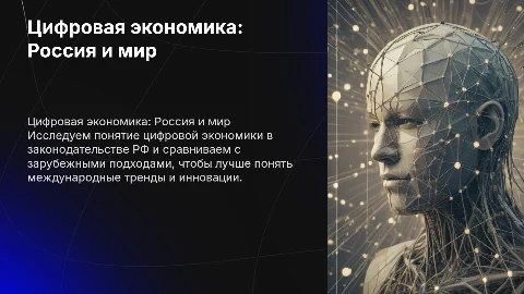 Цифровая экономика: законодательство России и зарубежья