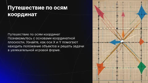 Оси координат для детей