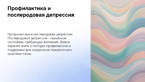 Профилактика и послеродовая депрессия