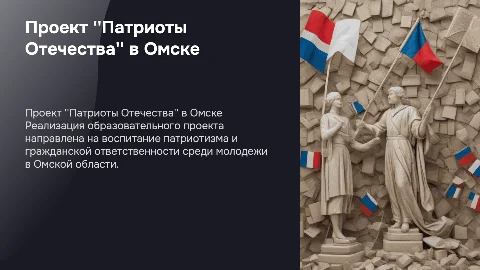 Реализация проекта "Патриоты Отечества" в Омске