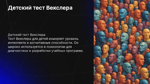 детский тест Векслера