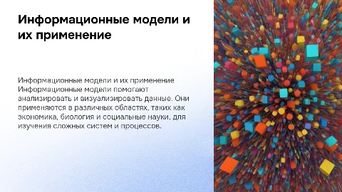 Примеры информационных моделей и их применение в науке