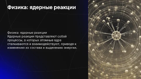 Физика: ядерные реакции