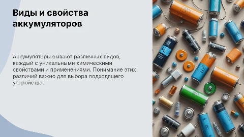 Виды и химические свойства аккумуляторов