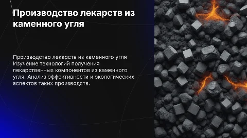 Производство лекарственных средств из каменного угля