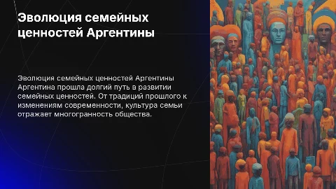 История развития семейных ценностей Аргентины до 21 века