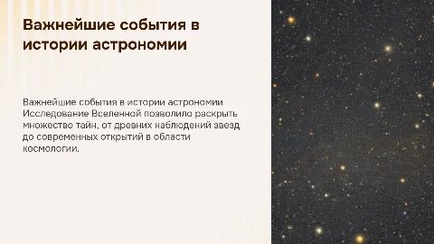 важнейшие события в истории астрономии