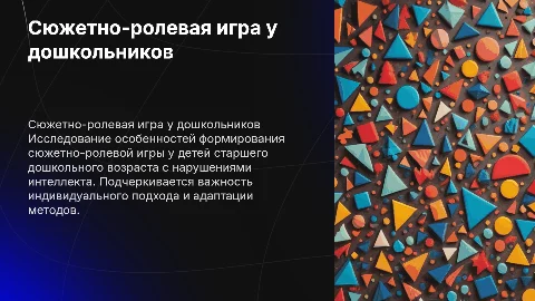 Формирование сюжетно-ролевой игры у детей с нарушением интеллекта