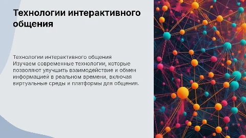 Технологии интерактивного общения