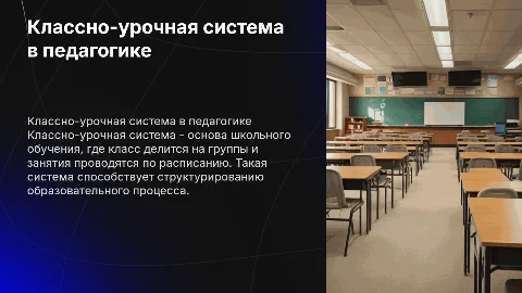 Классно-урочная система в педагогике