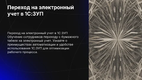 Вовлекающая презентация о переходе на электронный учет в 1С:ЗУП