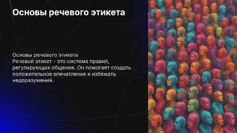 Правила речевого этикета