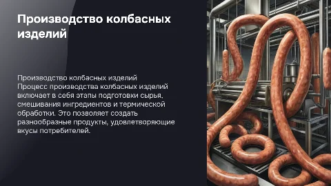 Производство колбасных изделий