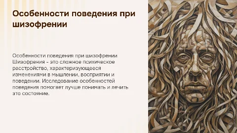 Особенности поведения при шизофрении
