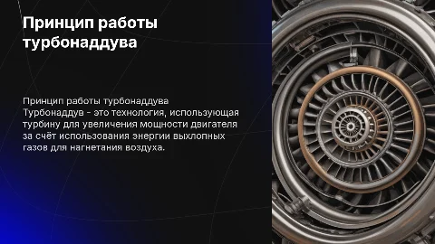 Принцип работы турбонаддува