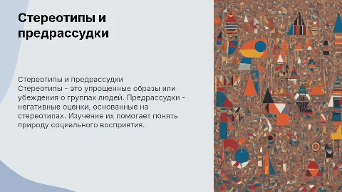 Стереотипы. Понятие. Виды. Предрассудки. Виды предрассудков