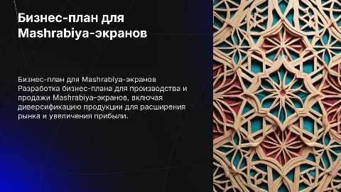 Бизнес‑план – Mashrabiya‑экраны + диверсификация
