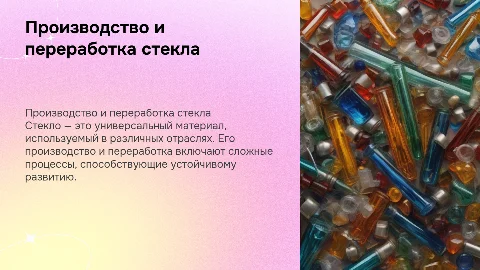 Производство стекла и его переработка