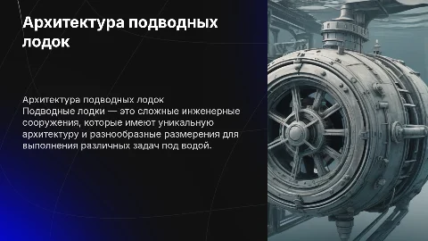 Архитектура и главные размерения подводных лодок