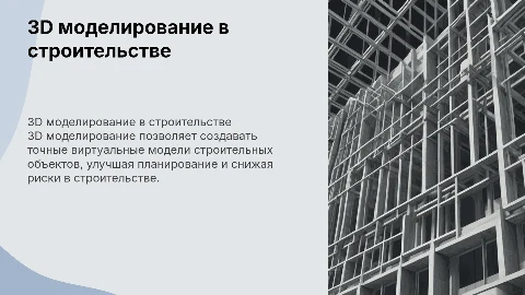 Использование 3D моделирования для проектирования объектов