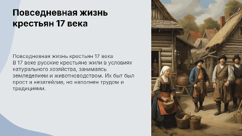 Повседневный быт русских крестьян 17в