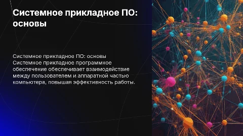 системное прикладное программное обеспечение