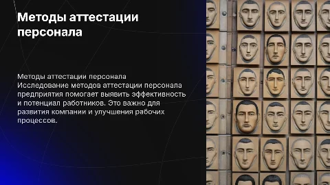 Презентация по методам аттестации персонала предприятия
