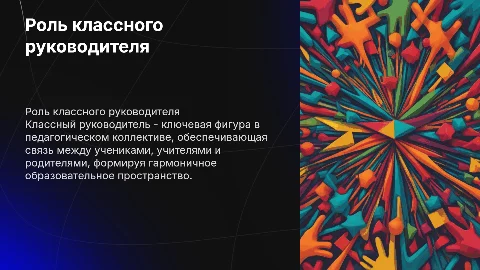 классный руководитель и педагогический коллектив