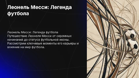 Презентация о карьере Леонеля Месси: мой любимый футболист
