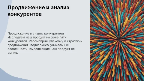 Прорекламировать продукт: анализ конкурентов и продвижение