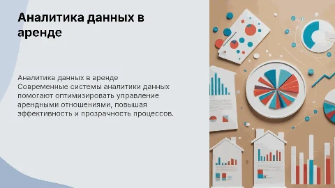 Использование систем аналитики данных в управлении арендой